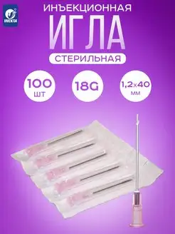 Иглы инъекционные медицинские стерильные 18G 100 штук