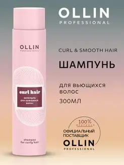 Шампунь Ollin Curl Hair для кудрявых и вьющихся волос 300 мл