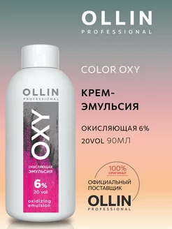 Эмульсия для волос 6% окисляющая профессиональная Color Oxy