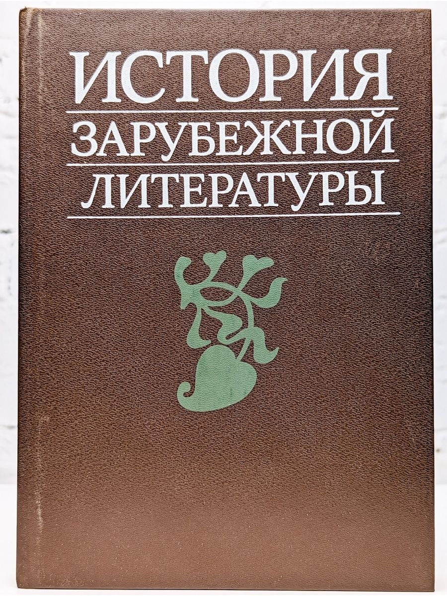 История зарубежной литературы. История зарубежной литературы средних веков и возрожденья. История зарубежной литературы средневековья и Возрождения. История зарубежной литературы средние века и Возрождение. Зарубежная историческая литература.