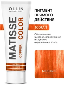 Пигмент прямого действия Медный Ollin MATISSE COLOR