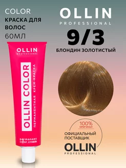 Краска для волос Color 9 3 Блондин золотистый