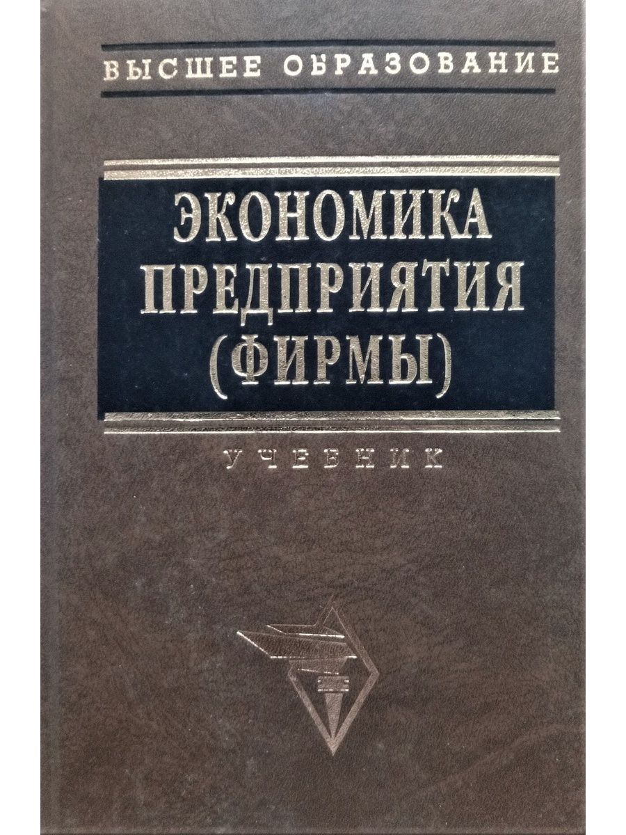 Предприятие учебник. Экономика предприятия высшее образование учебник. Волков о.и. экономика предприятия. Экономика предприятия Тертышник. Тертышник м.и.экономика предприятия. Учебник/ м.и. Тертышник 2017.