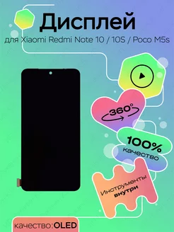 Дисплей для Xiaomi Redmi Note 10 10S Poco M5s (OLED)