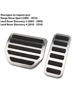 Накладки на педали для Range Rover 2008-2013