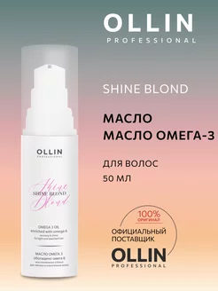 Масло Ollin Shine Blond для осветленных волос