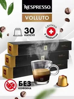 Кофе в капсулах для кофемашины Volluto Decaffeinato 30 шт