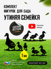 Садовые фигурки "Утиная семейка" 3 шт, 36 см, сталь бренд UniKit продавец 