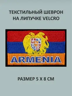 Нашивка Флаг Армении