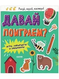 Давай поиграем? Игры, лабиринты, задания. Для детей 4-6 лет