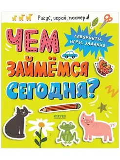 Чем займемся сегодня? Лабиринты, игры, задания