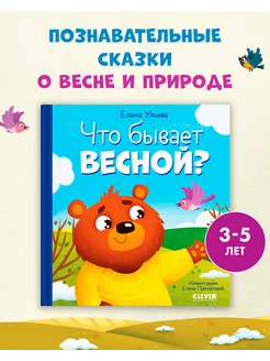 Сказки. Что бывает весной? Книги для детей 3-5 лет