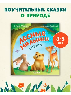 Сказки. Лесные малыши Книги для детей 3-5 лет