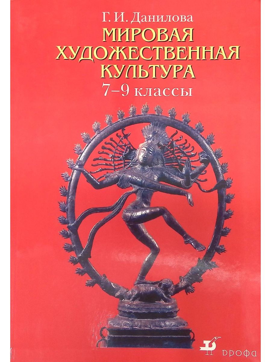 Художественная культура класс. Мировая художественная культура учебник. Мировая художественная культура Данилова. Мировая художественная культура 7-9 класс. Данилова. Мировая художественная культура 9 класс.