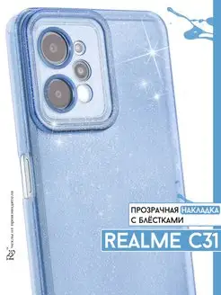 чехол на Realme C31 прозрачный блестящий