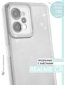 чехол на Realme C31 прозрачный блестящий