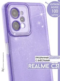 чехол на Realme C31 прозрачный блестящий