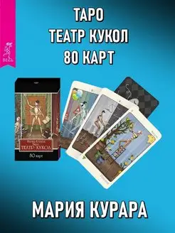 Таро Театр кукол (80 карт)