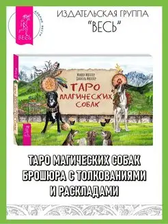 Таро магических собак (брошюра)