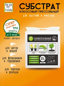 Субстрат кокосовый «УНИВЕРСАЛЬНЫЙ», 25 литров