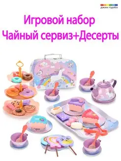 Игрушечный Набор Чайный сервиз и десерты Единорог