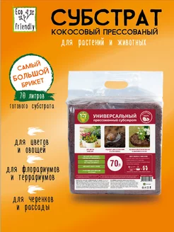 Субстрат кокосовый «УНИВЕРСАЛЬНЫЙ», фасовка 70 литров