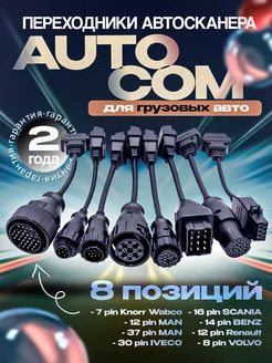 Набор переходников AutoCom для грузовых автомобилей