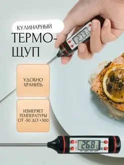 Термометр кулинарный кухонный с щупом