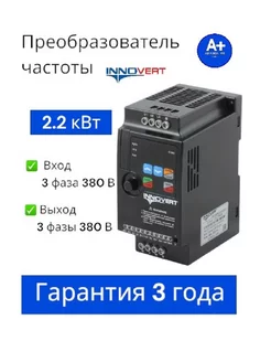 Преобразователь частоты инноверт ISD222M43E 2,2 кВт 380 В