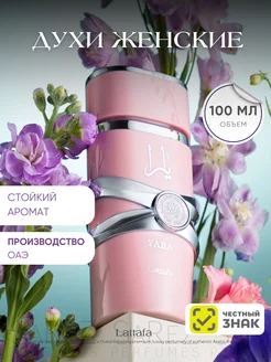 Арабские духи Lattafa Yara 100мл