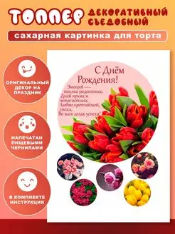 Украшения для торта сахарная картинка День рождения цветы