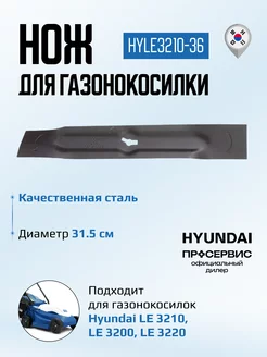 Нож для газонокосилки HYLE3210-36