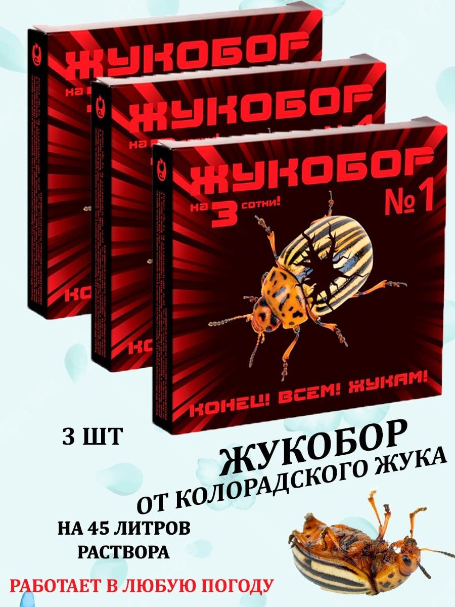 Жукобор инструкция по применению от колорадского жука. Жукобор Экстра. Жукобор от колорадского жука. Препарат от колорадского жука Жукобор. Жукобор ваше хозяйство.