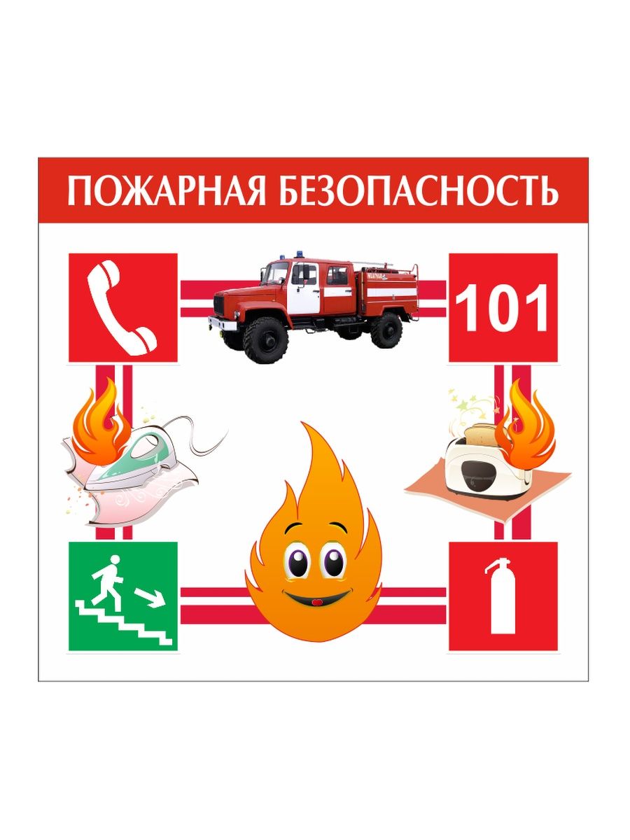 Пожарная безопасность картинки