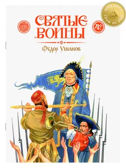 Святые воины. Федор Ушаков