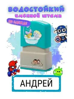 Именная печать "Андрей"