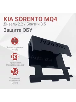 Защита ЭБУ Kia Sorento MQ4 (Диз 2.2 Бенз 3.5) 2020-2023