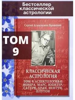 Классическая астрология, Том 9. Аспектология-II