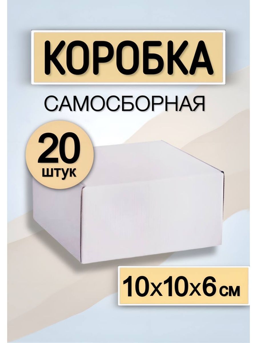 Коробка 10 10 10