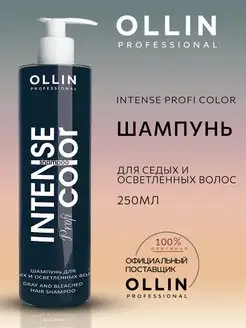 Шампунь для седых и осветленных волос INTENSE Profi COLOR