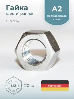 Гайка М2 шестигранная DIN 934, нержавеющая сталь, 20 шт