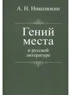 Гений места в русской литературе