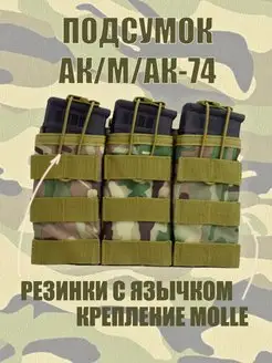 Подсумок тактический для магазинов АК 74 тройной мультикам