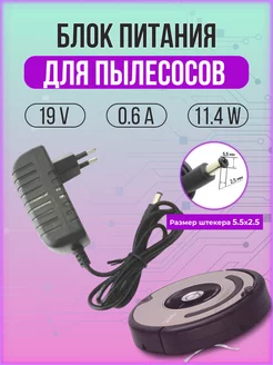 Блок питания для пылесосов 19V 0 6A 5 5*2 5