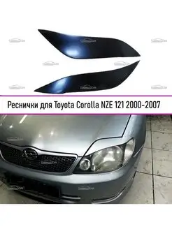 Реснички на фары для Toyota Corolla NZE 121