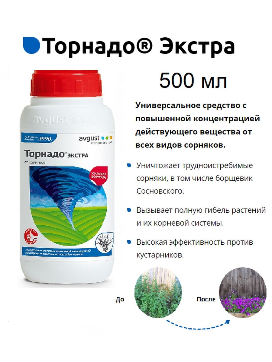 Торнадо 500 вр. Торнадо от сорняков. Торнадо Экстра. Торнадо 500мл. Средства от борщевика Леруа Мерлен.