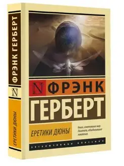 Еретики Дюны