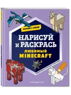 Нарисуй и раскрась любимый Minecraft. Раскраска