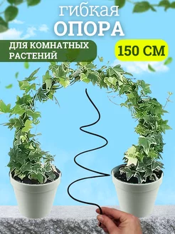 Опора для растений 150см