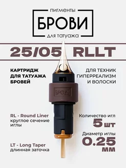 Картриджи 25 05 RLLT PMU ПМ Татуаж Бровей Куцеволова